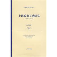 上海政商互动研究