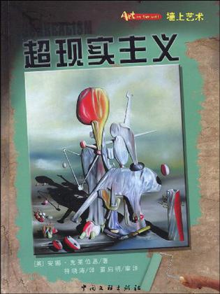 墙上艺术书系-超现实主义