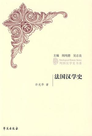 法国汉学史
