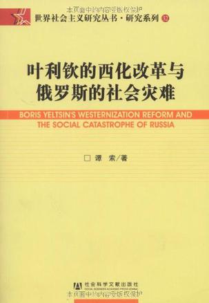 叶利钦的西化改革与俄罗斯的社会灾难
