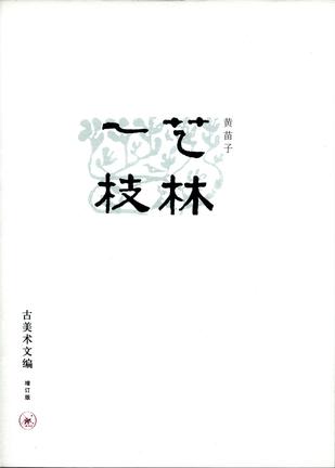 艺林一枝