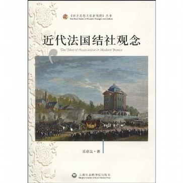 近代法国结社观念