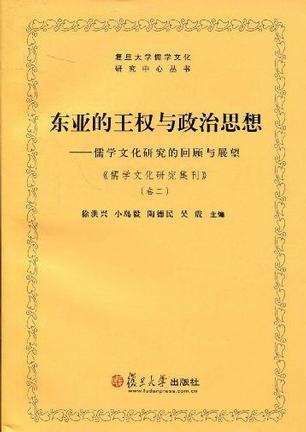 东亚的王权与政治思想