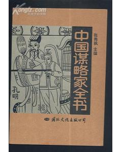 中国谋略家全书(上、下)