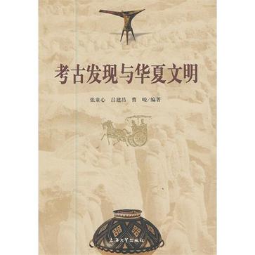 考古发现与华夏文明