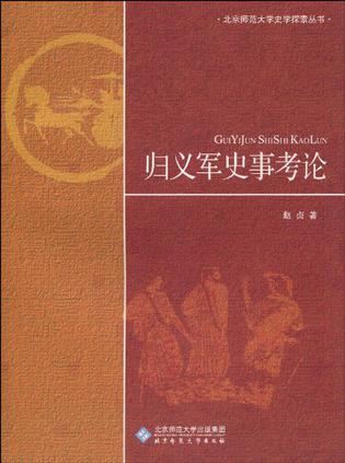 归义军史事考论