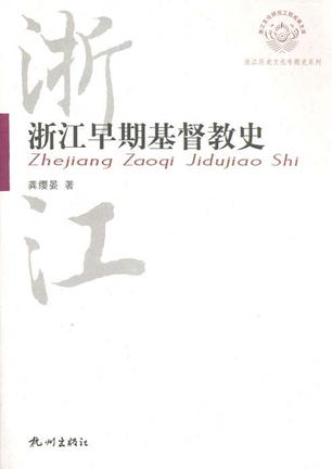 浙江早期基督教史
