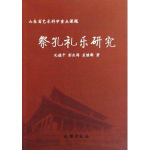 祭孔礼乐研究