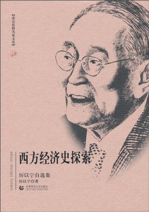 西方经济史探索