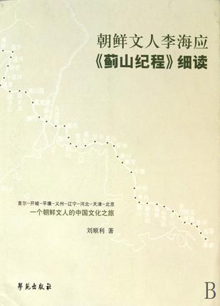 朝鲜文人李海应《蓟山纪程》细读