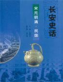 长安史话