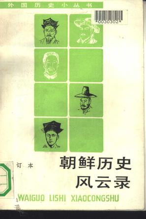 朝鲜历史风云录（合订本）