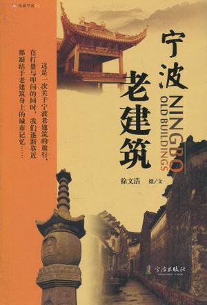 宁波老建筑