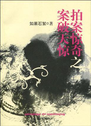 拍案惊奇之案破天惊