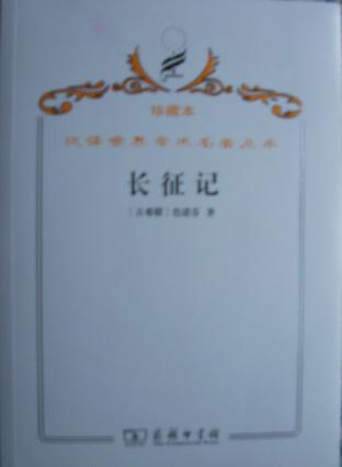 长征记