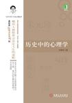 历史中的心理学
