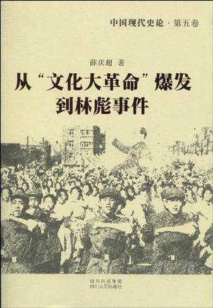 中国现代史论