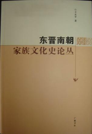 东晋南朝家族文化史论丛