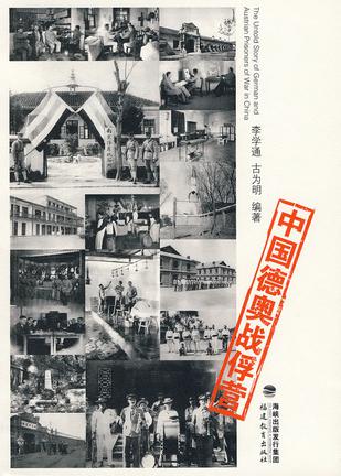 中国德奥战俘营