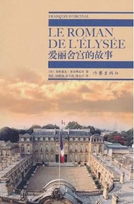 爱丽舍宫的故事