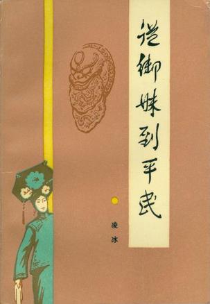 从御妹到平民