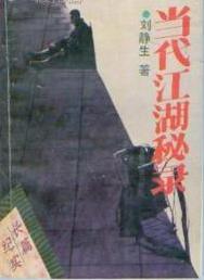 当代江湖秘录