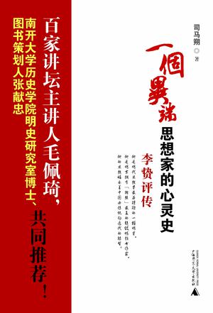一个异端思想家的心灵史