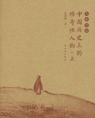中国历史上的传奇人物（上下）