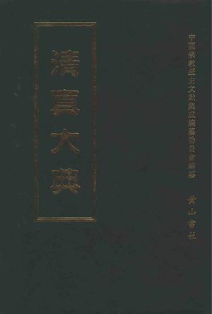中国宗教历史文献集成