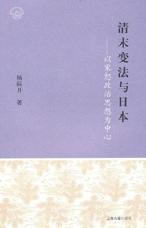 清末变法与日本