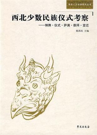 西北少数民族仪式考察 西北少数民族仪式考察