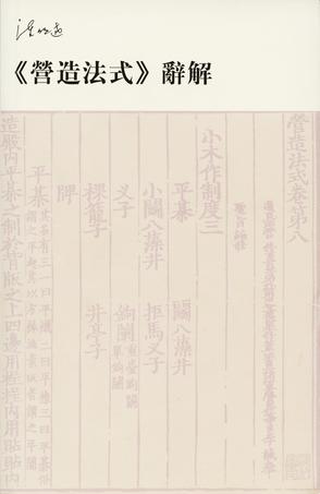 《營造法式》辭解