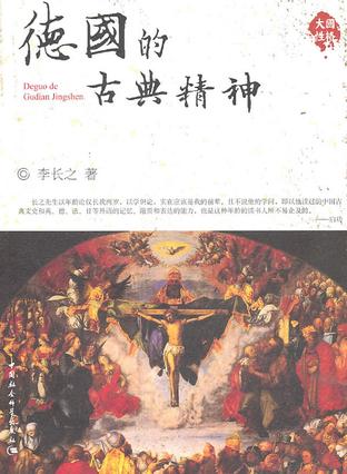 德国的古典精神