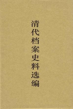 清代档案史料选编（全四册）