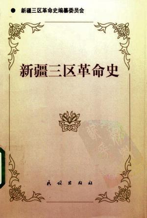 新疆三区革命史