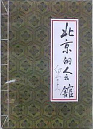 北京的会馆