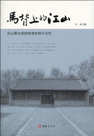 马背上的江山