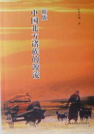 新版中国北方诸族的源流