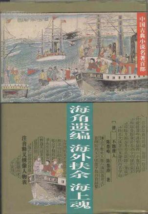 海角遗编 海外扶余 海上魂