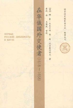 在华俄国外交使者