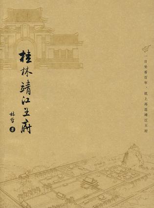 桂林靖江王府
