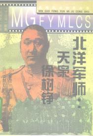 北洋军师：天枭徐树铮