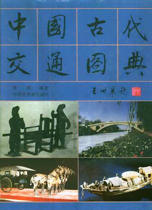 中国古代交通图典