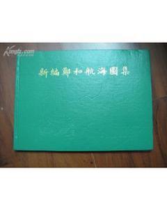 新编郑和航海图集