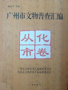 广州市文物普查汇编 从化市卷