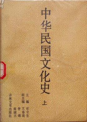 中华民国文化史（上、中、下三册）