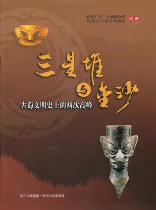 三星堆与金沙