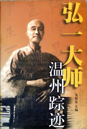 弘一大师温州踪迹