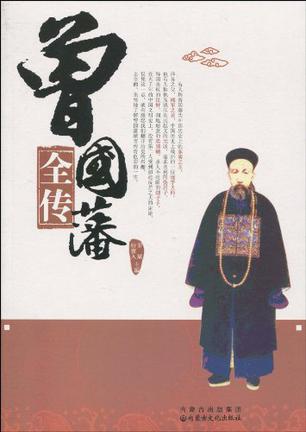 曾国藩全传