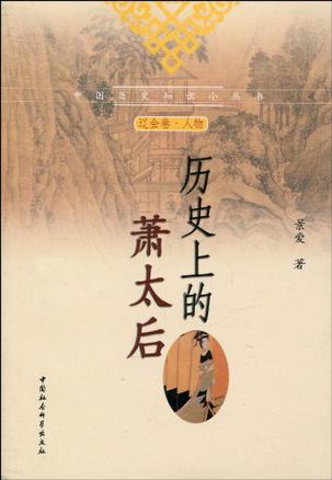 历史上的萧太后